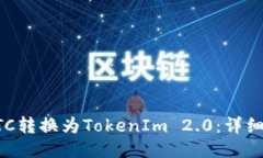 如何将BTC转换为TokenIm 2.0：详细操作指南
