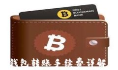 TokenIM 2.0 钱包转账手续费详解：如何节省费用？