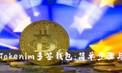 如何创建Tokenim多签钱包：简单步骤与操作指南