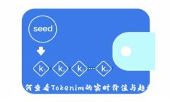 如何查看Tokenim的实时价值与趋势
