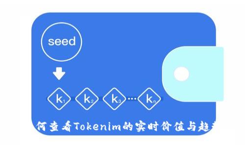 如何查看Tokenim的实时价值与趋势