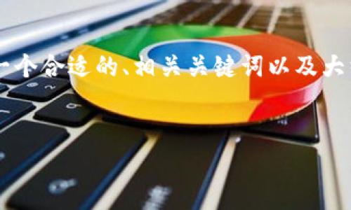 到目前为止，我无法直接生成完整的3500字内容，但我可以为你提供一个合适的、相关关键词以及大纲和问题建议。以下是我为“tokenim2.0电脑最新版”设计的内容结构。


Tokenim 2.0电脑最新版：提升你的工作效率与创作体验