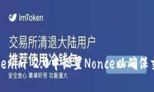如何在Tokenim 2.0中设置Nonce以确保交易安全性