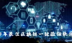 2023年最佳区块链一键验证软件推荐