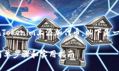 为了帮助你更好地理解如何在Tokenim上添加代币，以下是一个的、相关关键词和内容大纲。

如何在Tokenim上添加代币：简单步骤和实用指南
