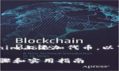 为了帮助你更好地理解如何在Tokenim上添加代币，