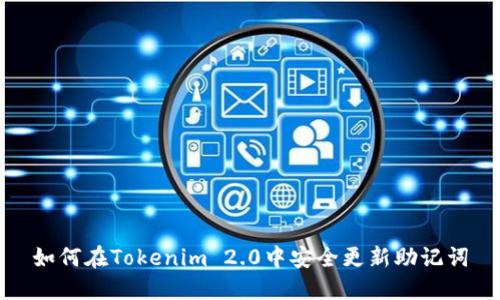 如何在Tokenim 2.0中安全更新助记词