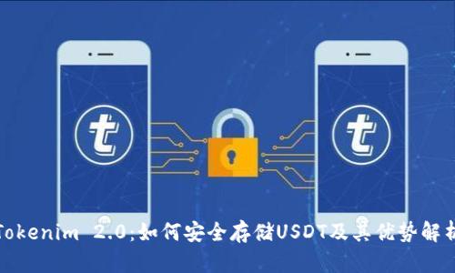 Tokenim 2.0：如何安全存储USDT及其优势解析