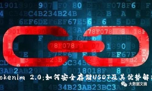 Tokenim 2.0：如何安全存储USDT及其优势解析