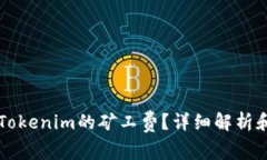 怎样补偿Tokenim的矿工费？详细解析和实用指南