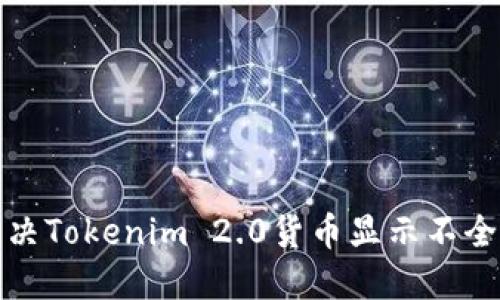 如何解决Tokenim 2.0货币显示不全的问题