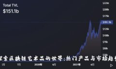 探索区块链艺术品的世界：热门产品与市场趋势