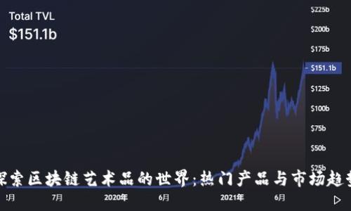 探索区块链艺术品的世界：热门产品与市场趋势