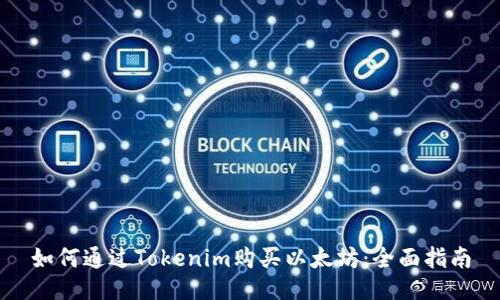 如何通过Tokenim购买以太坊：全面指南