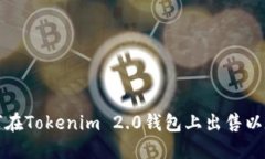 如何在Tokenim 2.0钱包上出售以太坊
