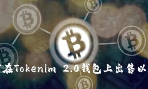 如何在Tokenim 2.0钱包上出售以太坊