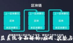   区块链权益系统全面解析：应用、优势与未来前