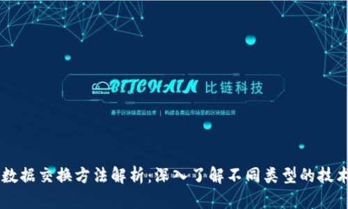区块链数据交换方法解析：深入了解不同类型的技术和应用