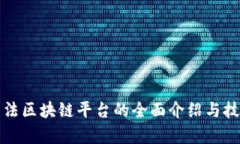 推荐算法区块链平台的全面介绍与技术解析