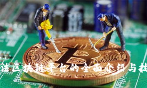 推荐算法区块链平台的全面介绍与技术解析