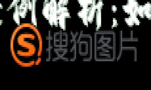 区块链诈骗案例解析：如何识别与防范