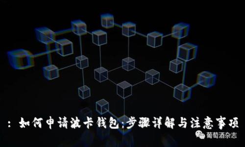 : 如何申请波卡钱包：步骤详解与注意事项