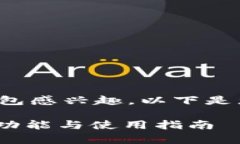 很高兴您对 Tokenim 2.0 钱包感兴趣。以下是您所需