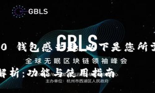 很高兴您对 Tokenim 2.0 钱包感兴趣。以下是您所需的内容提纲和具体信息。

Tokenim 2.0 钱包全面解析：功能与使用指南