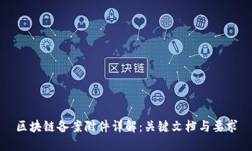 区块链备案附件详解：关键文档与要求