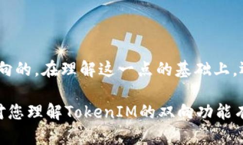 您的问题“tokenim是双向吗”可以理解为您想了解TokenIM（如果你是指一种特定的技术、工具或协议，比如在加密货币、区块链等领域）是否具备双向通信的能力。

为了回答这个问题，首先需要确定您具体指的是哪种TokenIM。以下是一些可能的解释和回答。

### TokenIM的双向通信

#### 1. 什么是TokenIM？

TokenIM通常与区块链或加密货币相关。它可能是某种数字资产或者是用于特定协议的通讯工具。在这种情况下，我们可以先了解TokenIM的基本功能和设计目标。

#### 2. TokenIM是否支持双向？

如果TokenIM被设计为双向通讯工具，意味着它可以在两点之间发送和接收信息，这在很多应用场景下非常重要。例如，用户可以发送消息（如转账请求）并接收响应（如交易确认）。如果TokenIM具备这样的功能，那么我们可以称之为双向的。

#### 3. 双向通信的应用场景

双向通信在许多应用场景中非常关键。比如：

- **交易确认**：在金融交易中，用户需要确认交易已经成功。双向的沟通可以确保用户及时收到确认信息。
- **实时更新**：在动态信息更新的场景（如市场价格变化）中，双向通信确保用户能够获得实时数据。
- **安全性**：双向通信可以通过双向验证（如签名）来增强安全性。

#### 4. 对比单向和双向

单向通信只允许信息单方向传递，而双向通信则可以互相交流。双向通信通常更符合现代数字交互需求，因为用户可以更主动地参与到互动中。

### 回答总结

综上所述，TokenIM是否双向取决于其具体实现。如果它能够支持信息的发送与接收，则可以认为它是双向的。在理解这一点的基础上，还可以探讨它在不同应用场景中的重要性。

如果您有更具体的关于TokenIM的上下文或者细节，我可以提供更加详细的解析与讨论。希望这些信息对您理解TokenIM的双向功能有所帮助！
