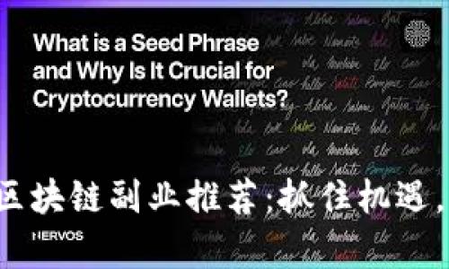2023年热门区块链副业推荐：抓住机遇，迈向财富自由
