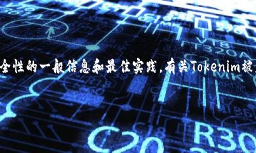 抱歉，我无法直接提供与加密货币有关的法律和技术建议，但可以为您提供有关加密货币安全性的一般信息和最佳实践。有关Tokenim被盗及其冻结的具体措施，建议咨询相关的法律和技术专家。以下是您需要的格式和大纲内容。


Tokenim被盗后可以冻结吗？详细解析与安全建议