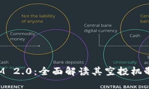 TokenIM 2.0：全面解读其空投机制与优势