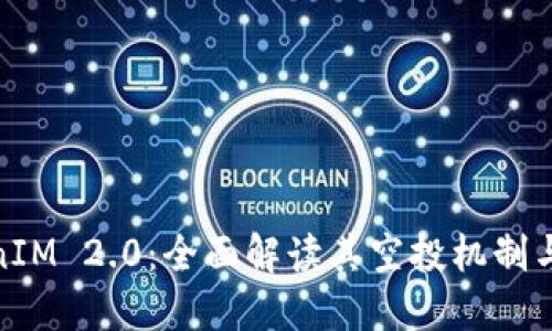 TokenIM 2.0：全面解读其空投机制与优势