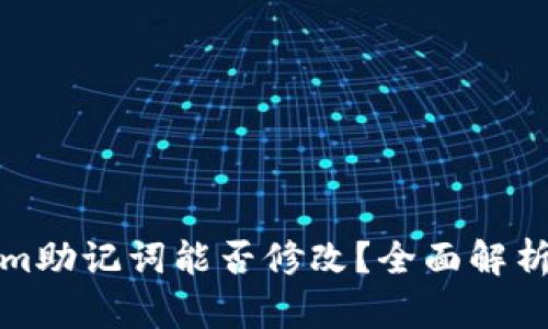 Tokenim助记词能否修改？全面解析与指导
