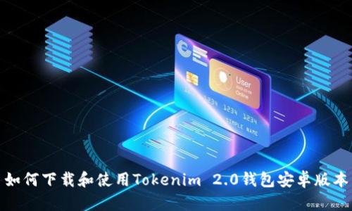如何下载和使用Tokenim 2.0钱包安卓版本