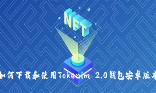 如何下载和使用Tokenim 2.0钱包安卓版本