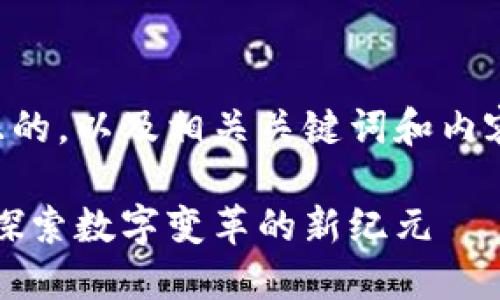 以下是一些且的，以及相关关键词和内容大纲的示例：

区块链导论：探索数字变革的新纪元