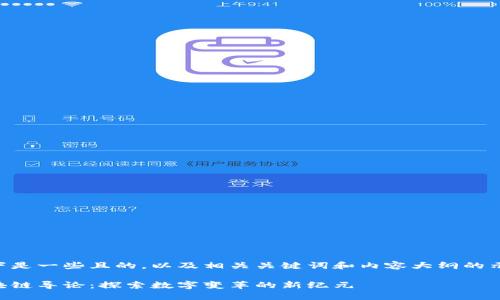 以下是一些且的，以及相关关键词和内容大纲的示例：

区块链导论：探索数字变革的新纪元