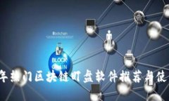 2023年热门区块链盯盘软件推荐与使用指南