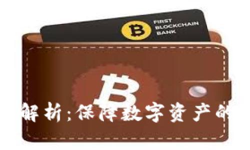 区块链合规方式解析：保障数字资产的合法性与透明性