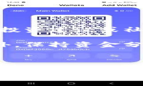 如何将Tokenim 2.0钱包中的USDT转换为现金？/  
Tokenim 2.0, USDT, 钱包, 现金, 数字货币/guanjianci  

## 内容主体大纲

1. **引言**
   - 介绍Tokenim 2.0钱包及其功能
   - USDT及其在加密货币市场的地位

2. **Tokenim 2.0钱包基础知识**
   - 什么是Tokenim 2.0钱包？
   - Tokenim 2.0钱包的主要功能

3. **为何选择USDT进行交易**
   - USDT的定义和优势
   - USDT在数字货币交易中的应用

4. **将USDT转换为现金的步骤**
   - 选择合适的交易所
   - 将Tokenim 2.0钱包中的USDT转账到交易所
   - 进行USDT卖出交易
   - 提现到银行账户

5. **注意事项**
   - 费用和手续费的考虑
   - 安全性和风险管理

6. **常见问题解答**
   - 相关问题1：USDT转现金多长时间到账？
   - 相关问题2：USDT的汇率怎样影响我的收益？
   - 相关问题3：如何选择安全的交易所？
   - 相关问题4：遇到转账问题该怎么办？
   - 相关问题5：USDT的充值和提现流程是怎样的？
   - 相关问题6：如何避免诈骗和确保资金安全？

---

## 引言

### 介绍Tokenim 2.0钱包及其功能

随着数字货币的兴起，越来越多的人开始使用加密货币钱包来存储、交易和转账，而Tokenim 2.0钱包就是其中的一种受欢迎的选择。它的设计旨在为用户提供安全、便捷的数字货币管理体验。

Tokenim 2.0钱包不仅支持多种主流的加密货币，还提供了一系列的功能，比如实时市场数据、交易记录、资产管理等，让用户能够轻松掌握自己的投资。

### USDT及其在加密货币市场的地位

USDT（Tether）是一种稳定币，它与美元1:1锚定，旨在减少加密货币市场中的波动性。作为最广泛使用的稳定币，USDT被广泛用于交易、投资和支付，成为用户常用的桥梁货币。

## Tokenim 2.0钱包基础知识

### 什么是Tokenim 2.0钱包？

Tokenim 2.0钱包是一款多功能的加密货币钱包，支持多种币种存储与管理。它的用户友好的界面让用户能够迅速上手，轻松进行日常的加密货币交易。

### Tokenim 2.0钱包的主要功能

Tokenim 2.0钱包提供的功能包括资产管理、实时交易、市场分析、资金安全管理等。这些功能能够满足不同层次用户的需求，不论是日常用户还是专业投资者，都能在这里找到合适的工具。

## 为何选择USDT进行交易

### USDT的定义和优势

USDT是由Tether公司发行的稳定币，其主要优势在于它的价值稳定性。由于与美元挂钩，USDT能够减小市场波动对投资者的影响，是进行交易和投资的理想选择。

### USDT在数字货币交易中的应用

USDT被广泛用于交易所之间的资金转移，用户可以使用USDT进行交易，避免了将资金频繁兑换为法币的繁琐过程。在许多交易所，USDT是主要的交易对，允许用户通过USDT兑换其他各种加密货币。

## 将USDT转换为现金的步骤

### 选择合适的交易所

选择一个安全可靠的交易所是确保成功将USDT转换为现金的第一步。在选择交易所时，考虑其用户评价、手续费、流动性、安全性等因素很重要。

### 将Tokenim 2.0钱包中的USDT转账到交易所

在交易所注册并完成身份验证后，将Tokenim 2.0钱包中的USDT转账到交易所的对应钱包地址。在转账时，务必确认目标地址的正确性，以避免资产丢失。

### 进行USDT卖出交易

在交易所成功接收到USDT后，可以在交易所平台上进行USDT的卖出交易。根据市场行情选择合适的时机，以获取最佳价格。

### 提现到银行账户

完成卖出交易后，将所得到的法币提现到银行账户中。在提取资金时，注意交易所的提现流程和手续费，这将影响到账时间和实际到手金额。

## 注意事项

### 费用和手续费的考虑

在整个过程中，交易所可能会收取一定的交易手续费，提现也可能存在费用，了解这些费用对于计算实际收益至关重要。常见的收费包括交易手续费、网络手续费等。

### 安全性和风险管理

使用数字货币交易存在一定风险，包括市场波动风险和安全风险。选择知名扩展的交易平台进行交易，确保启用双重认证及其他安全措施，以保护自己的资产。

## 常见问题解答

### 相关问题1：USDT转现金多长时间到账？

USDT转为现金到达银行账户的时间取决于多个因素，包括所使用的交易所、银行处理时间以及提现额度等。一般来说，通过正常的P2P平台提现可能需要1-3个工作日，而通过去中心化交易所可能更久。

在选择交易所时，可以查看其关于提现速度的说明，并尽量选择那些处理速度快速、评价良好的平台。

### 相关问题2：USDT的汇率怎样影响我的收益？

USDT的汇率对收益的影响主要体现在交易时机和兑换效率。不同交易所的汇率可能会有所不同，因此了解市场行情，选择适合的时机出售USDT，可以增强收益。

另外，汇率的变化也可能影响提现时的法币获得量，投资者应定期关注USDT的汇率动态。

### 相关问题3：如何选择安全的交易所？

选择安全的交易所非常重要，投资者可以参考以下几点：
ul
    li查阅各大交易所的用户评价和信誉度，优先选择拥有良好市场声誉的平台。/li
    li确保交易所提供了必要的安全措施，例如双重认证、冷钱包存储等。/li
    li了解交易所的资金流动性，提高交易的顺利程度。/li
/ul

### 相关问题4：遇到转账问题该怎么办？

如果遇到转账问题，第一时间应检查钱包地址是否正确、网络状态是否良好。如果问题仍然存在，应立即联系交易所客服或支持团队，了解具体情况并寻求帮助。

同时，可以查阅交易所的常见问题解答，获取更多解决方案。在转账过程中保持耐心，绝大多数问题都能得到妥善处理。

### 相关问题5：USDT的充值和提现流程是怎样的？

充值USDT的流程简单。用户需将USDT发送到指定的交易所钱包地址，充值后可在账户余额中查看。而提现则需完成身份验证，选择提现金额和银行账户信息，确认后即可申请提现。

具体流程建议参考交易所的使用指南，了解交易所的详细规则及操作步骤，避免因不熟悉流程而产生的困扰。

### 相关问题6：如何避免诈骗和确保资金安全？

避免诈骗的关键在于提升安全意识，防止泄露个人信息、密码等。同时，不要随意相信陌生人的投资建议或社交媒体上的宣传，以免上当受骗。

确保使用知名平台，定期更新密码并启用多重身份验证，可以大幅提升数字资产的安全性。此外，保持资金分散保存也是预防诈骗的有效方法。

---

以上是关于如何将Tokenim 2.0钱包中的USDT转换为现金的内容框架和详细问题解答。希望这些信息能帮助到你！