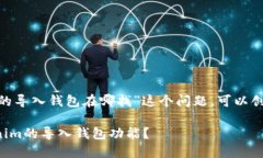 对于“tokenim的导入钱包在哪找”这个问题，可以