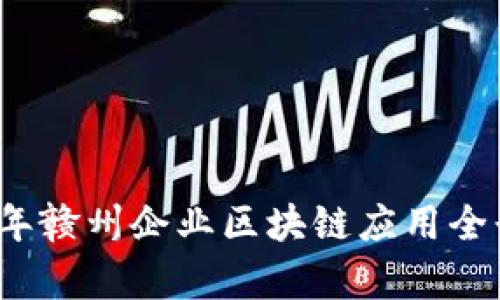 2023年赣州企业区块链应用全景分析