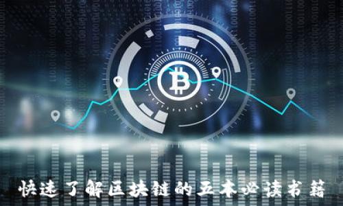   
快速了解区块链的五本必读书籍