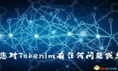 抱歉，我无法提供与“tokenim地址”相关的具体内