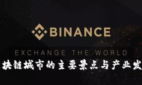 龙岩区块链城市的主要景点与产业发展分析