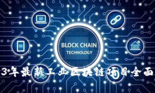 2023年最新工业区块链项目全面解析