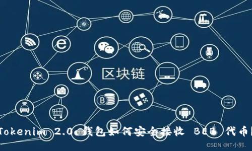 Tokenim 2.0 钱包如何安全接收 BEB 代币？
