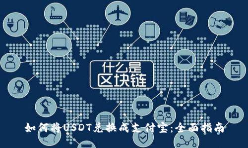 如何将USDT兑换成支付宝：全面指南